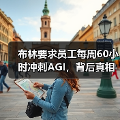 布林要求员工每周60小时冲刺AGI，背后真相令人震惊（图2）
