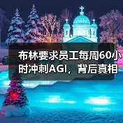 布林要求员工每周60小时冲刺AGI，背后真相令人震惊（图1）