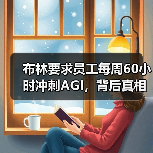 布林要求员工每周60小时冲刺AGI，背后真相令人震惊（图4）