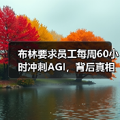 布林要求员工每周60小时冲刺AGI，背后真相令人震惊（图3）