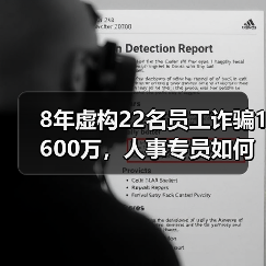 8年虚构22名员工诈骗1600万，人事专员如何瞒天过海？（图2）