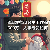 8年虚构22名员工诈骗1600万，人事专员如何瞒天过海？（图1）
