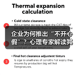 企业为何推出“不开心假”?心理专家解读其效果与局限(图4) 企业为何推出“不开心假”?心理专家解读其效果与局限(图4)