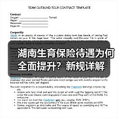 湖南生育保险待遇为何全面提升?新规详解(图1) 湖南生育保险待遇为何全面提升?新规详解(图1)