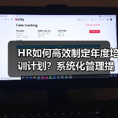 HR如何高效制定年度培训计划?系统化管理提升企业竞争力(图3) HR如何高效制定年度培训计划?系统化管理提升企业竞争力(图3)