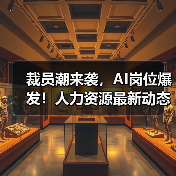 裁员潮来袭,AI岗位爆发!人力资源最新动态全解析(图3) 裁员潮来袭,AI岗位爆发!人力资源最新动态全解析(图3)