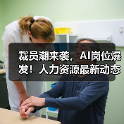 裁员潮来袭,AI岗位爆发!人力资源最新动态全解析(图4) 裁员潮来袭,AI岗位爆发!人力资源最新动态全解析(图4)