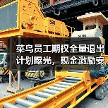 菜鸟员工期权全量退出计划曝光，现金激励安排引关注（图2）