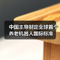 中国主导制定全球首个养老机器人国际标准(图4) 中国主导制定全球首个养老机器人国际标准(图4)