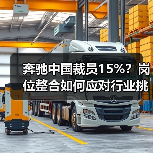 奔驰中国裁员15%?岗位整合如何应对行业挑战?(图3) 奔驰中国裁员15%?岗位整合如何应对行业挑战?(图3)