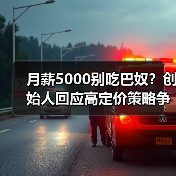 月薪5000别吃巴奴？创始人回应高定价策略争议（图3）