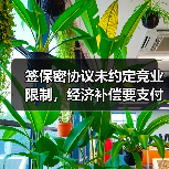 签保密协议未约定竞业限制，经济补偿要支付吗？（图1）