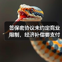 签保密协议未约定竞业限制，经济补偿要支付吗？（图4）