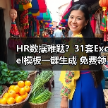 HR数据难题?31套Excel模板一键生成 免费领取(图2) HR数据难题?31套Excel模板一键生成 免费领取(图2)