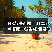 HR数据难题?31套Excel模板一键生成 免费领取(图3) HR数据难题?31套Excel模板一键生成 免费领取(图3)
