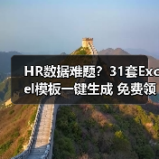 HR数据难题?31套Excel模板一键生成 免费领取(图4) HR数据难题?31套Excel模板一键生成 免费领取(图4)