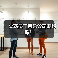 欠薪员工自杀公司要赔吗?(图3) 欠薪员工自杀公司要赔吗?(图3)