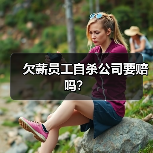 欠薪员工自杀公司要赔吗?(图4) 欠薪员工自杀公司要赔吗?(图4)