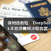 保姆级教程:DeepSeek本地部署解决服务器繁忙问题(图2) 保姆级教程:DeepSeek本地部署解决服务器繁忙问题(图2)