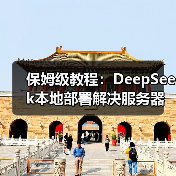 保姆级教程:DeepSeek本地部署解决服务器繁忙问题(图4) 保姆级教程:DeepSeek本地部署解决服务器繁忙问题(图4)