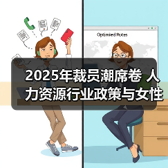 2025年裁员潮席卷 人力资源行业政策与女性发展计划全解析（图3）
