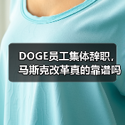 DOGE员工集体辞职，马斯克改革真的靠谱吗？（图3）