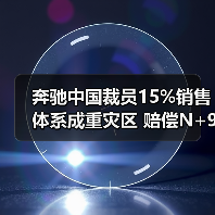 奔驰中国裁员15%销售体系成重灾区 赔偿N+9引关注(图4) 奔驰中国裁员15%销售体系成重灾区 赔偿N+9引关注(图4)