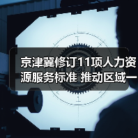 京津冀修订11项人力资源服务标准 推动区域一体化进程（图2）