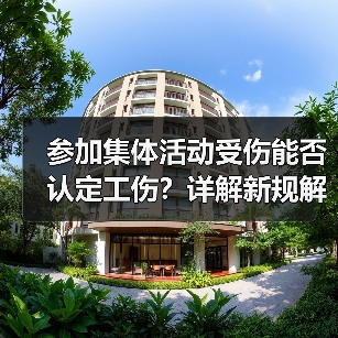 参加集体活动受伤能否认定工伤?详解新规解读(图2) 参加集体活动受伤能否认定工伤?详解新规解读(图2)