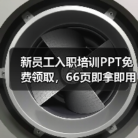 新员工入职培训PPT免费领取,66页即拿即用制度详解(图1) 新员工入职培训PPT免费领取,66页即拿即用制度详解(图1)