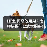 HR如何高效用AI？各模块提问公式大揭秘！（图1）