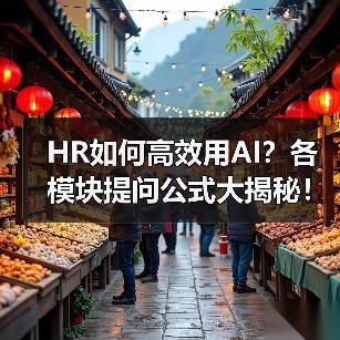 HR如何高效用AI？各模块提问公式大揭秘！（图2）
