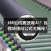 HR如何高效用AI？各模块提问公式大揭秘！（图4）