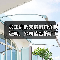 员工病假未请假有诊断证明,公司能否按旷工解除?(图3) 员工病假未请假有诊断证明,公司能否按旷工解除?(图3)