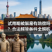 试用期被解雇有赔偿吗?合法解除条件全解析(图1) 试用期被解雇有赔偿吗?合法解除条件全解析(图1)