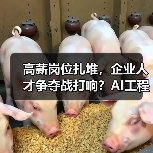 高薪岗位扎堆，企业人才争夺战打响？AI工程师、实习生招聘成焦点（图1）
