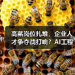 高薪岗位扎堆，企业人才争夺战打响？AI工程师、实习生招聘成焦点（图2）