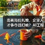 高薪岗位扎堆，企业人才争夺战打响？AI工程师、实习生招聘成焦点（图3）
