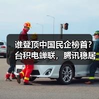 谁登顶中国民企榜首？台积电蝉联，腾讯稳居第二，华为强势重返前十（图1）