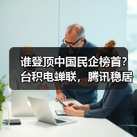 谁登顶中国民企榜首？台积电蝉联，腾讯稳居第二，华为强势重返前十（图4）