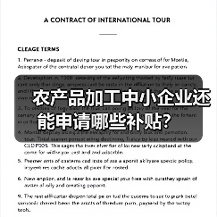 农产品加工中小企业还能申请哪些补贴?(图3) 农产品加工中小企业还能申请哪些补贴?(图3)