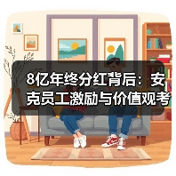 8亿年终分红背后：安克员工激励与价值观考核如何影响晋升？（图1）