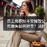 员工离职拒不交接致公司损失如何担责？法院判决参考（图1）