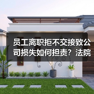员工离职拒不交接致公司损失如何担责？法院判决参考（图2）