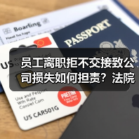 员工离职拒不交接致公司损失如何担责？法院判决参考（图3）
