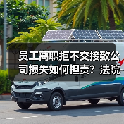 员工离职拒不交接致公司损失如何担责？法院判决参考（图4）