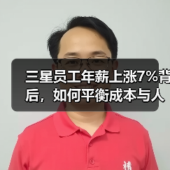 三星员工年薪上涨7%背后,如何平衡成本与人才?(图2) 三星员工年薪上涨7%背后,如何平衡成本与人才?(图2)