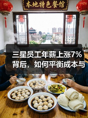 三星员工年薪上涨7%背后,如何平衡成本与人才?(图3) 三星员工年薪上涨7%背后,如何平衡成本与人才?(图3)