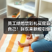 员工结婚禁彩礼买房靠自己！胖东来新规引爆职场热议（图3）