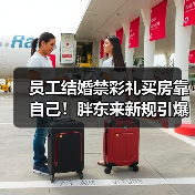 员工结婚禁彩礼买房靠自己！胖东来新规引爆职场热议（图4）